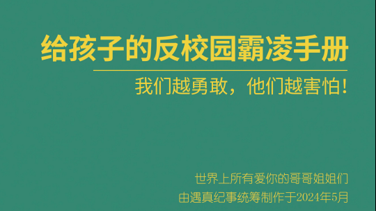 给孩子的反校园霸凌手册