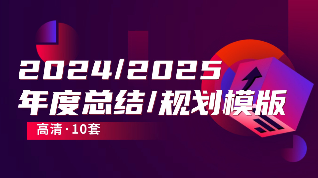 2024年度总结2025年度规划模版合集（10套高清）