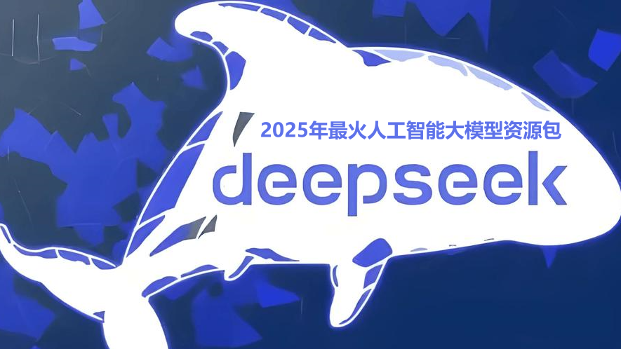 deepseek资料合集第三弹