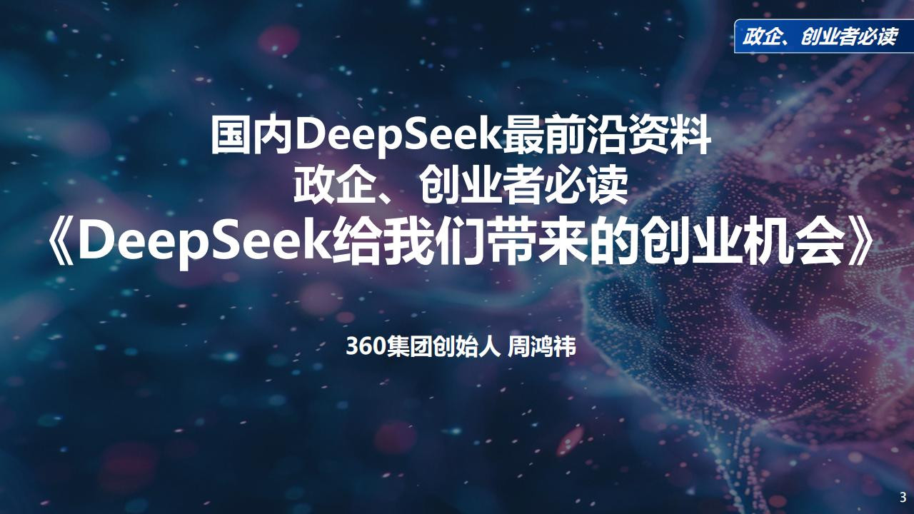 【周鸿祎清华演讲】DeepSeek给我们带来的创业机会