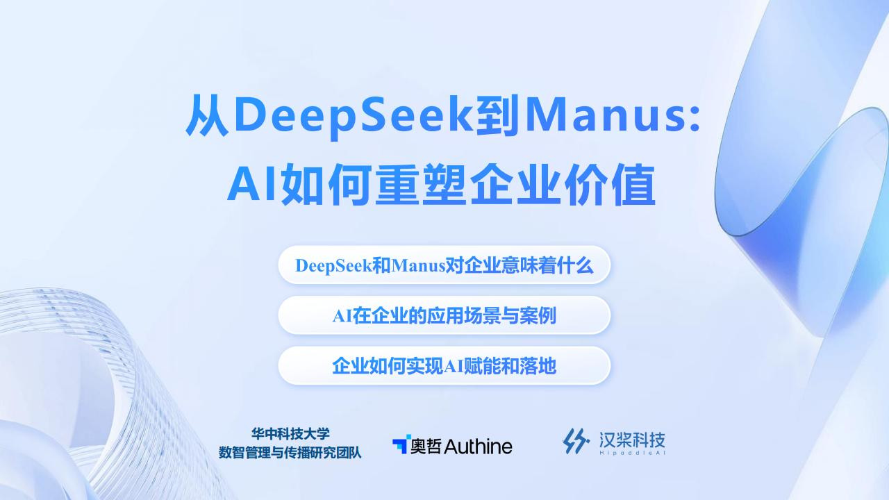 从DeepSeek到Manus：AI如何重塑企业价值-华中科技大学x奥哲x汉桨科技